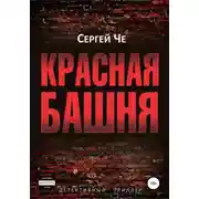 Постер книги Красная башня