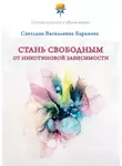 Светлана Баранова - Стань свободным от никотиновой зависимости