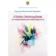 Постер книги Стань свободным от никотиновой зависимости