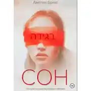 Постер книги Сон