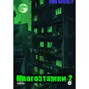 Постер книги Многоэтажки-2