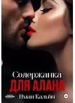 Иман Кальби - Содержанка для Алана