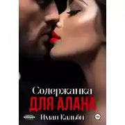 Постер книги Содержанка для Алана