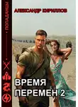 Александр Кириллов - Время перемен 2
