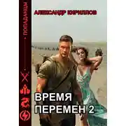 Постер книги Время перемен 2