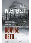 Ханс Русенфельдт - Волчье лето