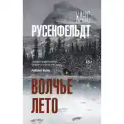 Постер книги Волчье лето
