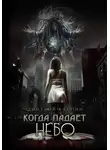 Дмитрий Карпин - Когда падает Небо