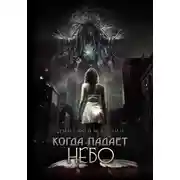 Постер книги Когда падает Небо