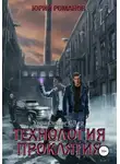 Юрий Романов - Технология проклятия