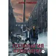 Постер книги Технология проклятия