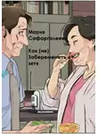 Мария Сафаргалеева - Как (не) забеременеть от зятя