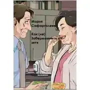 Постер книги Как (не) забеременеть от зятя