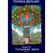 Постер книги Рыжая 4. Тупиковое звено. Часть 2