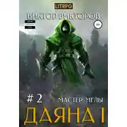Постер книги Даяна I. Мастер Мглы. Том 2