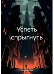 Елена Куликова - Успеть спрыгнуть