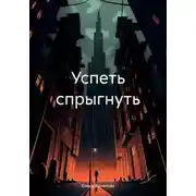 Постер книги Успеть спрыгнуть