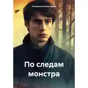 Постер книги По следам монстра