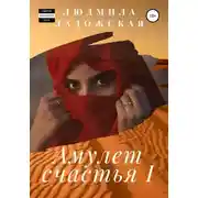 Постер книги Амулет счастья I