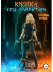 Ульяна Гринь - Кнопка. Под прикрытием