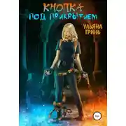 Постер книги Кнопка. Под прикрытием