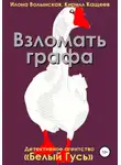 Кирилл Кащеев - Взломать графа