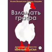 Постер книги Взломать графа