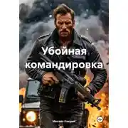 Постер книги Убойная командировка