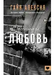 Гайя Алексия - Обретенная любовь