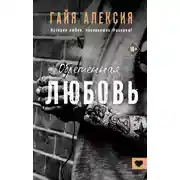 Постер книги Обретенная любовь
