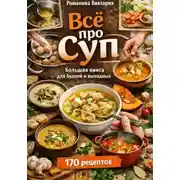 Постер книги Всё про суп: большая книга для будней и выходных