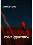 Ия Котова - Командировка