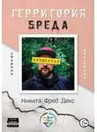 Никита Фред Декс - Территория бреда