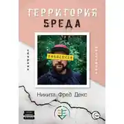 Постер книги Территория бреда