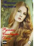 Татьяна Оболенская - Русалка Сальвадора Дали