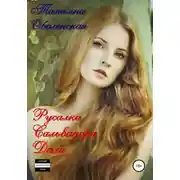 Постер книги Русалка Сальвадора Дали