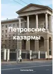 Святослав Яров - Петровские казармы