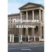 Постер книги Петровские казармы