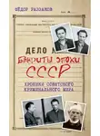 Федор Раззаков - Бандиты эпохи СССР. Хроники советского криминального мира