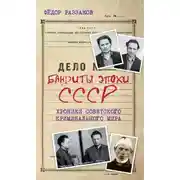 Постер книги Бандиты эпохи СССР. Хроники советского криминального мира