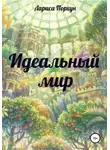 Лариса Порхун - Идеальный мир