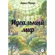 Постер книги Идеальный мир