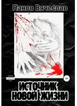 Вячеслав Панов - Источник новой жизни