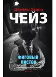 Джеймс Хэдли Чейз - Фиговый листок