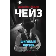 Постер книги Фиговый листок