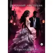 Постер книги Порочный Амстердам