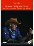 Алекс Шу - Записки партизана сцены. Ал кого лик, или Красна чья рожа