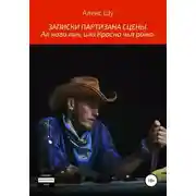 Постер книги Записки партизана сцены. Ал кого лик, или Красна чья рожа
