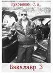 Сергей Куковякин - Бакалавр 3