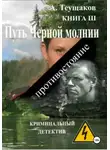 Александр Теущаков - Путь Черной молнии 3